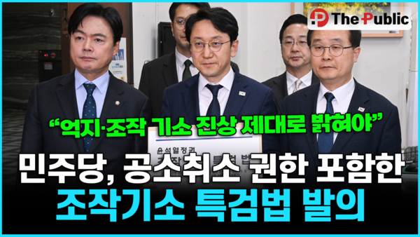 민주당, 공소취소 권한 포함한 조작기소 특검법 발의