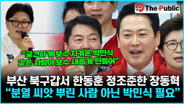 부산 북구갑서 한동훈 정조준한 장동혁 