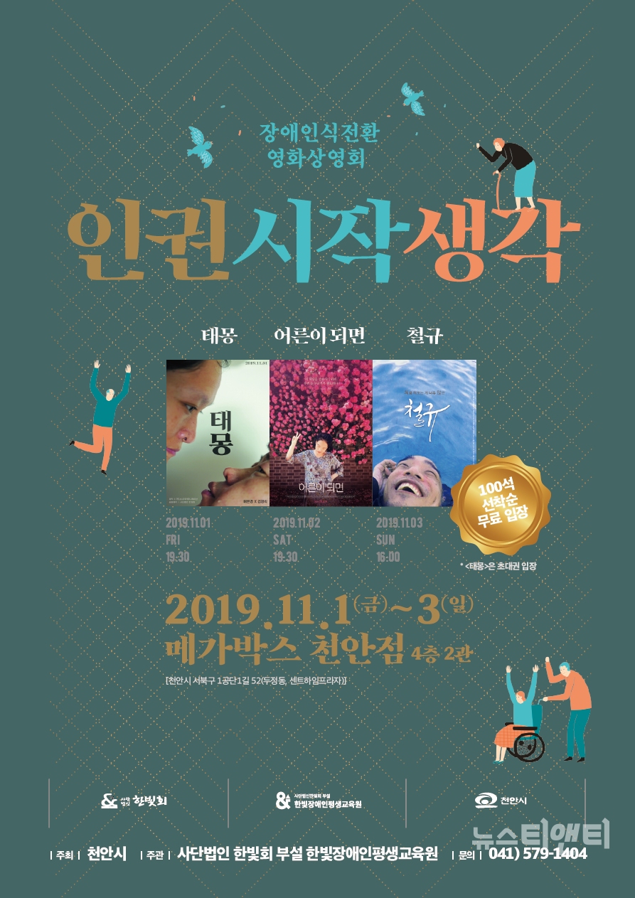 한빛장애인평생교육원, 11월 1일~3일 장애인식전환 영화제 개최