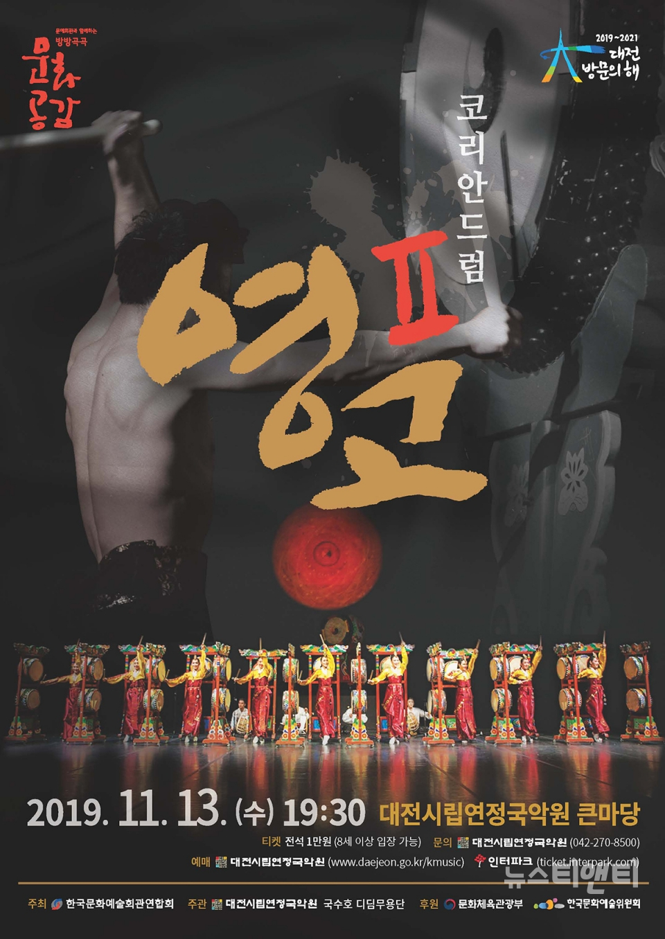 [공연] 국수호디딤무용단 코리안드럼 영고Ⅱ, 13일 대전시립연정국악원