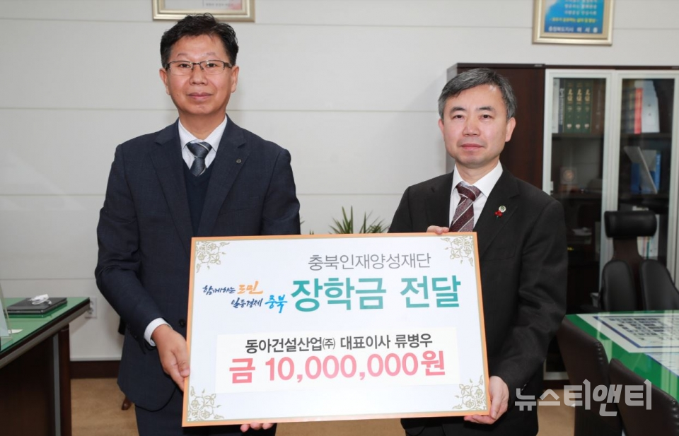 동아건설산업, 충북인재양성재단에 1,000만 원 기탁