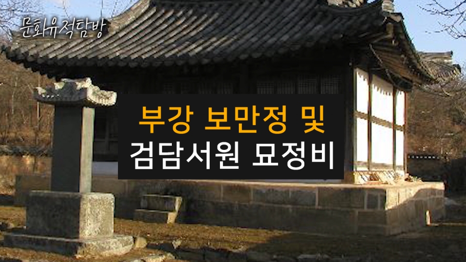 [문화 유적 탐방] 부강 보만정 및 검담서원 묘정비 - 세종