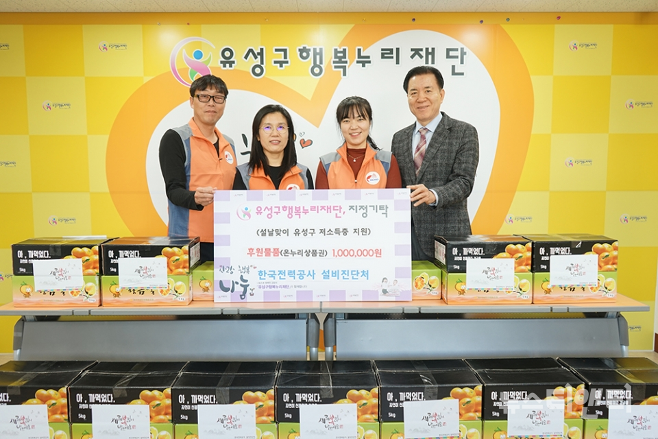 대전 한국전력공사 설비진단처, 유성구행복누리재단에 온누리상품권 100만원 기탁