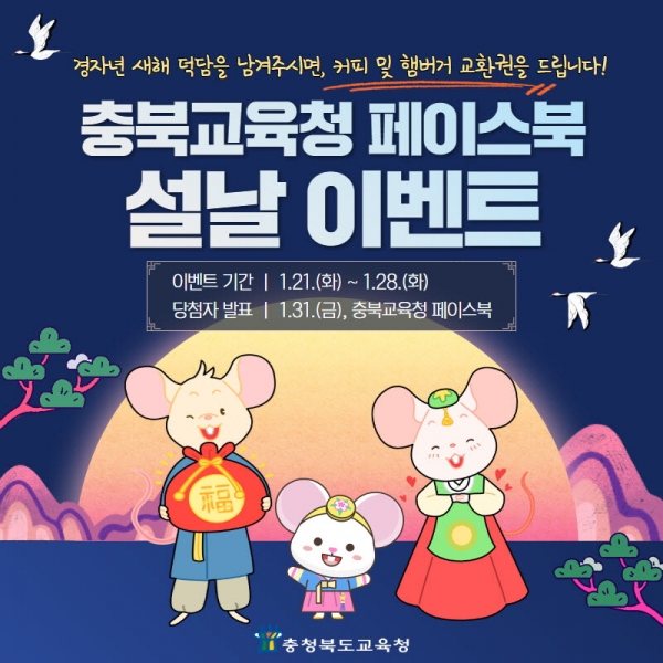 충청북도교육청, 설 명절 새해 덕담 나누기 페이스북 이벤트 진행