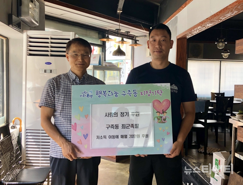 대전 유성구 구즉동, 최군족발 저소득층 아동에 매월 정기 후원