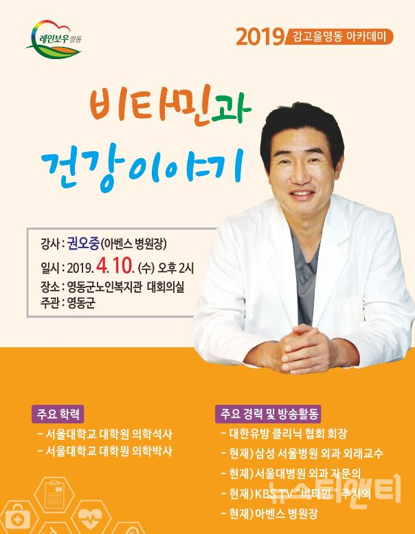 영동군, 권오중 박사의 비타민과 건강이야기