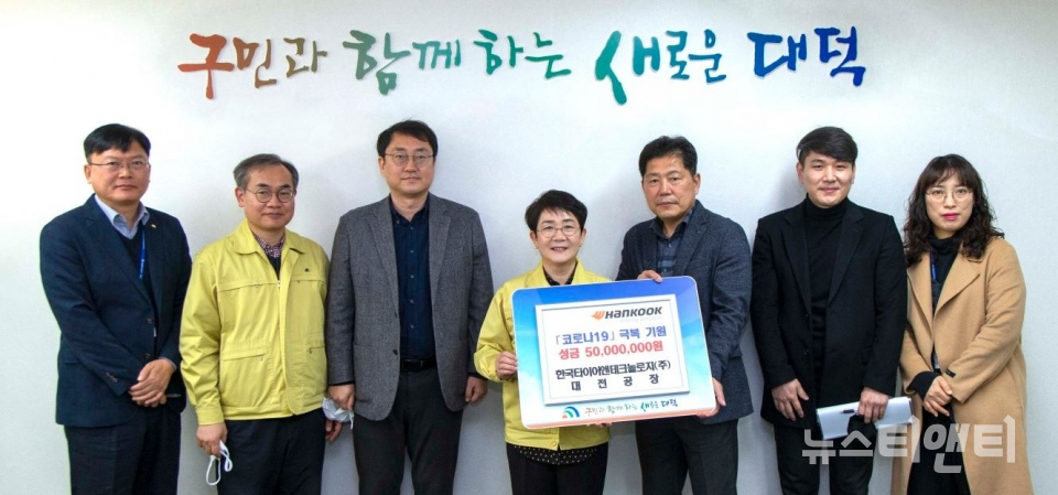 한국타이어 대전공장, 코로나19 극복 성금 5,000만 원 기탁