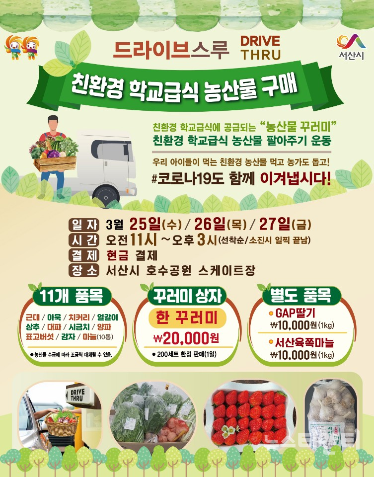 서산시, 3일간 드라이브 스루로 친환경 농산물 판매!  