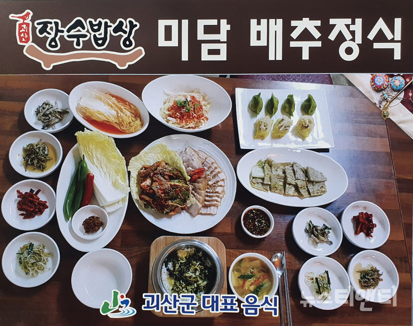 괴산장수밥상 배추정식 큰 호응 속 판매