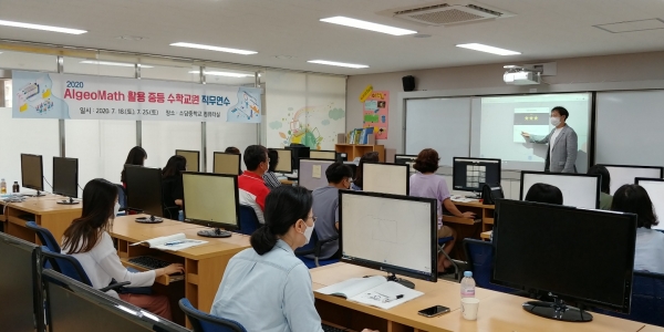 세종시평생교육학습관, 2020 AlgeoMath 활용 중등 수학교원 직무연수