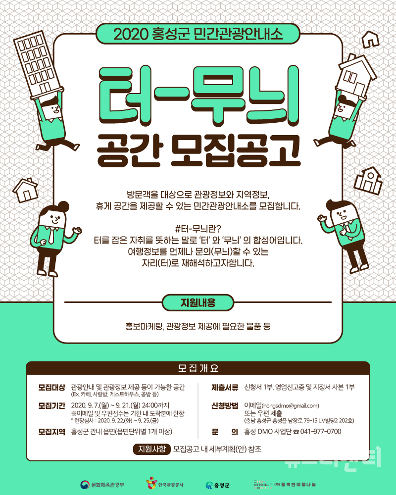 홍성군, 민간관광안내소 터-무늬 운영자 모집