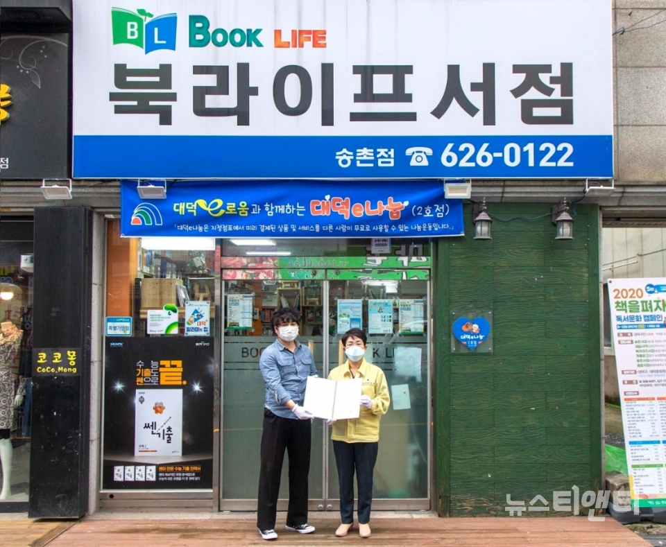 대전 대덕구, 송촌동 북라이프서점...대덕e나눔 2호점으로 지정