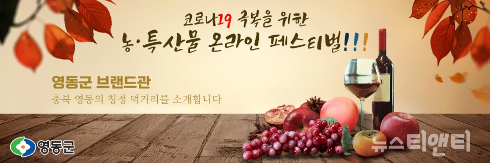 영동 명품 농특산물로 고향의 정을 전하세요
