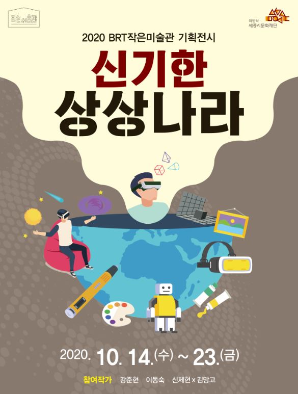 예술과 최신기술이 만나면?....세종 BRT작은미술관, 기획전시 신기한 상상나라