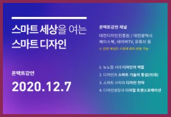 대전디자인진흥원, 스마트 세상을 여는 스마트 디자인 온택트 강연 공개