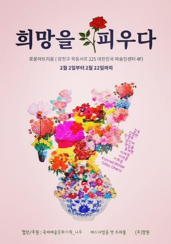 희망을 꽃 피우다 전시회 개최