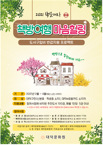 대덕문화원, 책을 펴자 독서문화캠페인 시즌2 책방여행 마음힐링 2월부터 본격 시행