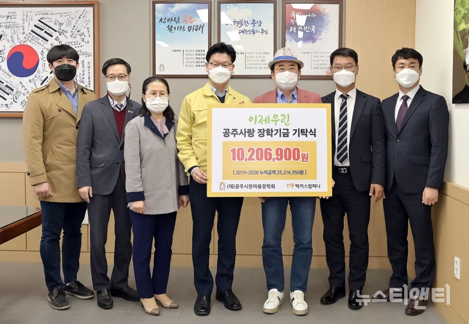 맥키스컴퍼니, (재)공주시한마음장학회에 장학금 1020만원 전달