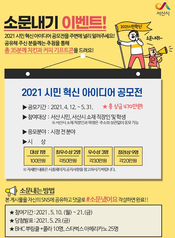 서산시, 소문내기 이벤트...치킨·커피 기프티콘 쏜다!