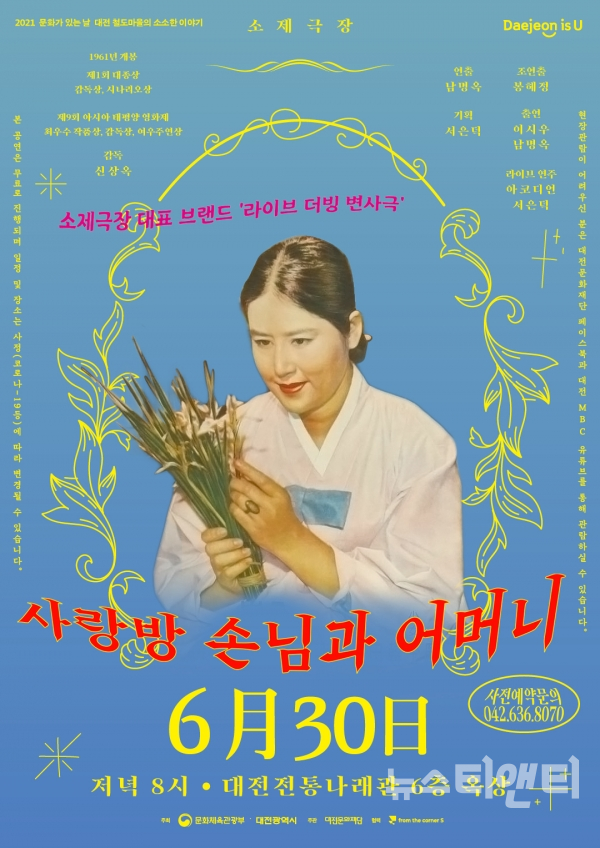 [공연] 대전전통나래관, 소제극장 사랑방 손님과 어머니