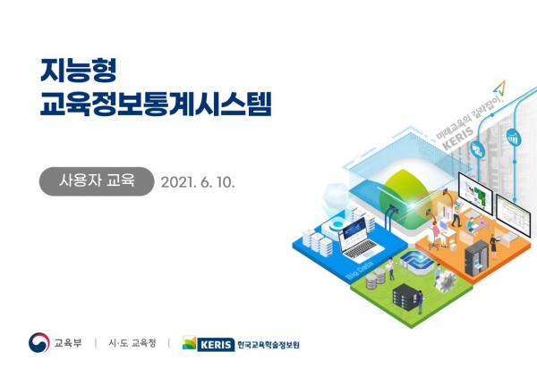 세종시교육청, 지능형 교육정보통계시스템(EDS : Edu Date System) 맞춤형 교육