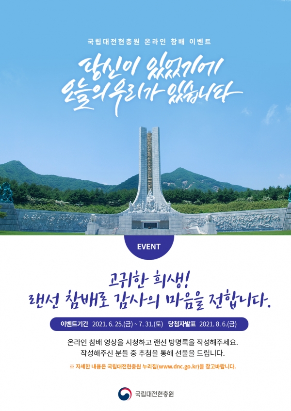 대전현충원, 온라인 참배 체험 행사 실시