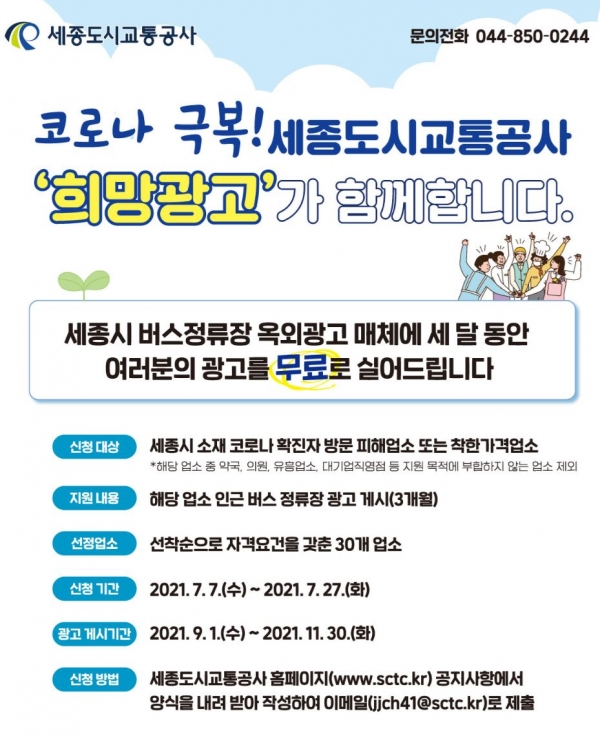 세종도시교통공사, 소상공인 버스정류장 광고 무료 지원