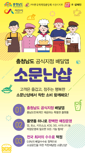서산형 배달앱 소문난샵...8월 말 시행