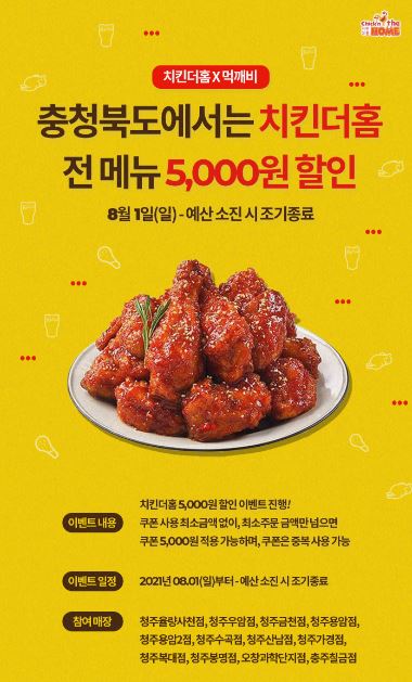 충북먹깨비 치킨더홈체인점 할인 이벤트