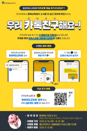 충북교육청, 정책홍보 위해 카카오톡 채널 추가 이벤트 진행