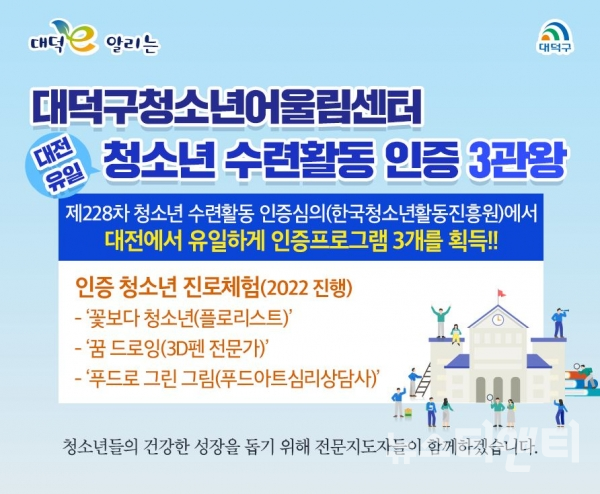 대덕구청소년어울림센터, 청소년 수련활동 인증 3관왕