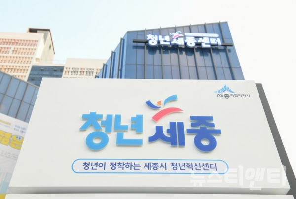 청년세종센터 개소...지역 정착과 성장 지원