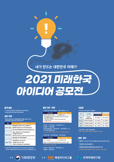 2021 미래한국 아이디어 공모전 개최
