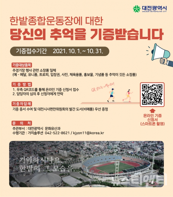 대전시, 한밭종합운동장 추억 기증 받아