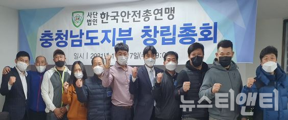 더 안전한 충남...(사)한국안전총연맹 충남지부, 창립총회