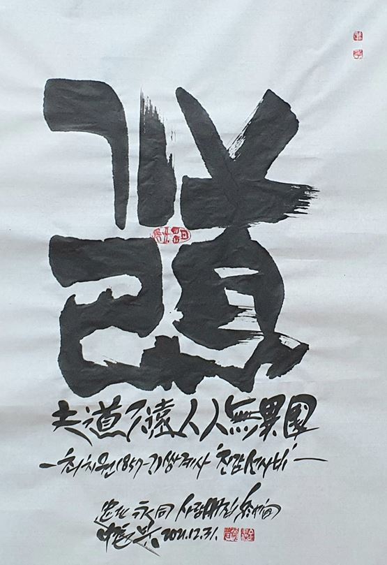 [김래호 작가의 글자그림 이야기] 발원합니다, 여여 생생 무탈하신 한 해 이어가시길