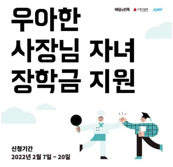 사랑의열매, 우아한 사장님 자녀 장학금 지원 장학생 모집