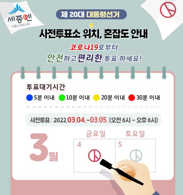 세종시 '세종엔', 사전투표소 대기시간 알림서비스 제공
