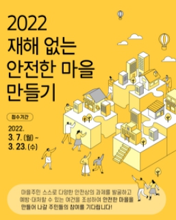 청주시, 재해 없는 안전한 마을 만들기 참여마을 모집