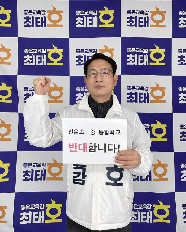 최태호 세종시교육감 예비후보, 산울초·중 통합학교 설립 반대 입장 표명