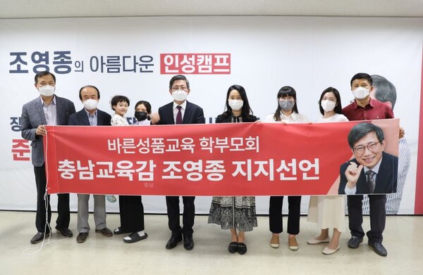 미래시민교육학부모회와 바른성품교육학부모회, 조영종 충남교육감 후보 지지선언