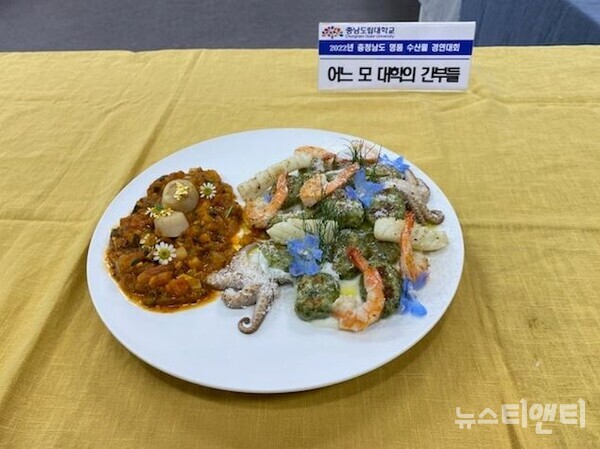 [포토] 충남 명품수산물 요리 경연대회 대상작