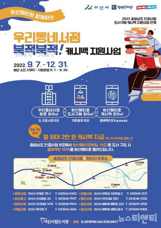 아산시, 우리 동네서점 북적북적 캐시백 지원사업 시행