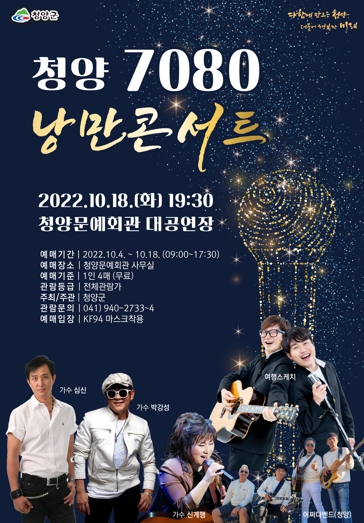 청양군, 오는 18일 7080 낭만콘서트 개최