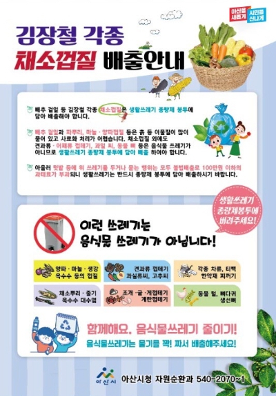 아산시, 올바른 김장철 음식물 쓰레기 배출 홍보 나서