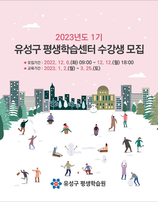 대전 유성구, 2023년도 1기 평생학습센터 수강생 모집