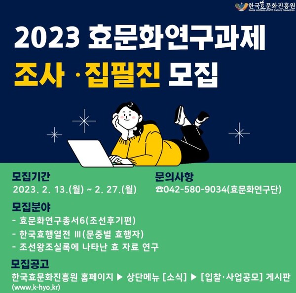 한국효문화진흥원, 2023년도 객원연구자 모집