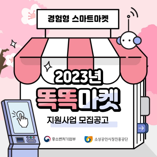 소상공인시장진흥공단, 똑똑마켓(경험형 스마트마켓) 참여 점포 모집