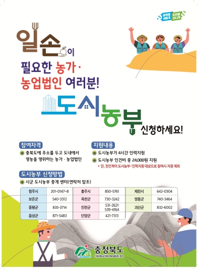충북도, 도시농부 필요 농가(농업법인 포함) 모집