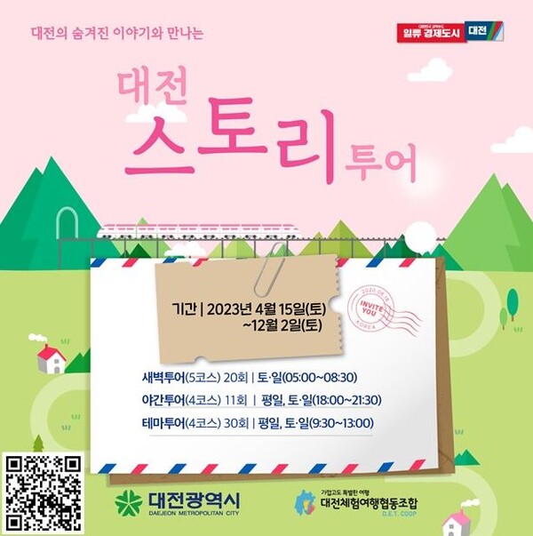 숨겨진 이야기와 만나는 대전스토리투어
